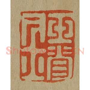 清代 斋藤谦编纂 印谱《玉脊居士》篆刻印章作品图片欣赏