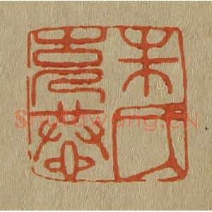 清代 斋藤谦编纂 印谱《朱氏克恭》篆刻印章作品图片欣赏