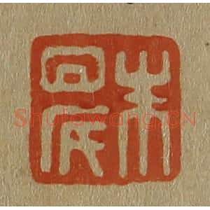 清代 斋藤谦编纂 印谱《朱晨》篆刻印章作品图片欣赏