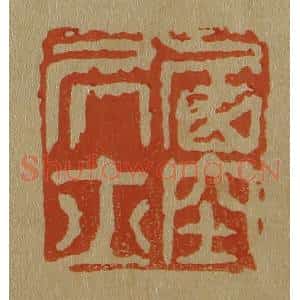 清代 斋藤谦编纂 印谱《西空居士》篆刻印章作品图片欣赏