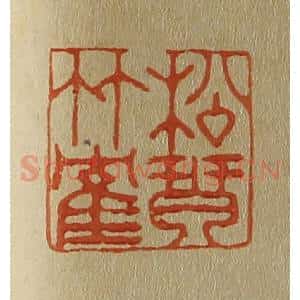清代 斋藤谦编纂 印谱《松琴竹鹤》篆刻印章作品图片欣赏