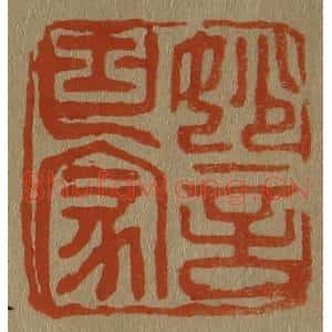 清代 斋藤谦编纂 印谱《妙言世家》篆刻印章作品图片欣赏