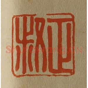 清代 斋藤谦编纂 印谱《正叔》篆刻印章作品图片欣赏