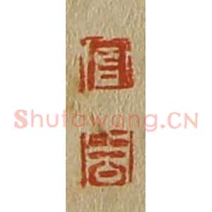 清代 斋藤谦编纂 印谱《官 周》篆刻印章作品图片欣赏