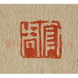 清代 斋藤谦编纂 印谱《官周》篆刻印章作品图片欣赏