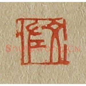 清代 斋藤谦编纂 印谱《文佐》篆刻印章作品图片欣赏