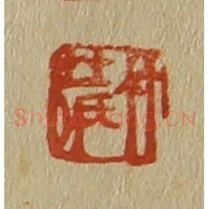 清代 斋藤谦编纂 印谱《竹庄》篆刻印章作品图片欣赏