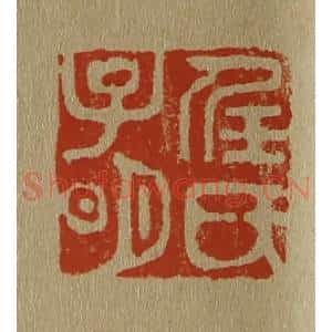 清代 斋藤谦编纂 印谱《任氏子明》篆刻印章作品图片欣赏