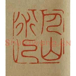 清代 斋藤谦编纂 印谱《巴山道人》篆刻印章作品图片欣赏
