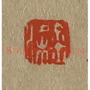 清代 斋藤谦编纂 印谱《金梁》篆刻印章作品图片欣赏