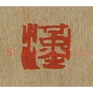 清代 斋藤谦编纂 印谱《汉》篆刻印章作品图片欣赏