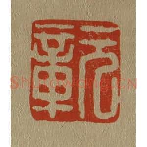 清代 斋藤谦编纂 印谱《元章》篆刻印章作品图片欣赏