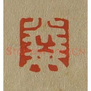 清代 斋藤谦编纂 印谱《米芾》篆刻印章作品图片欣赏