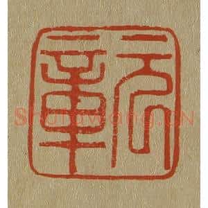 清代 斋藤谦编纂 印谱《元章》篆刻印章作品图片欣赏