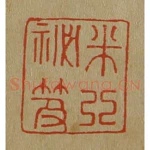 清代 斋藤谦编纂 印谱《米芾秘籍》篆刻印章作品图片欣赏