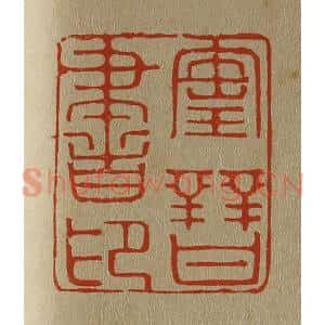 清代 斋藤谦编纂 印谱《宝晋书印》篆刻印章作品图片欣赏