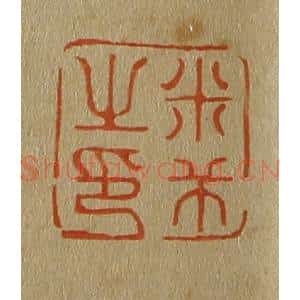 清代 斋藤谦编纂 印谱《米芾之印》篆刻印章作品图片欣赏