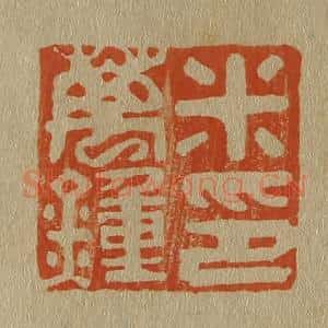 清代 斋藤谦编纂 印谱《米万钟印》篆刻印章作品图片欣赏
