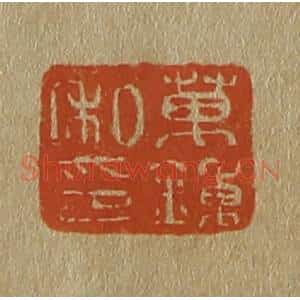 清代 斋藤谦编纂 印谱《万钟私印》篆刻印章作品图片欣赏