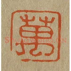 清代 斋藤谦编纂 印谱《万》篆刻印章作品图片欣赏