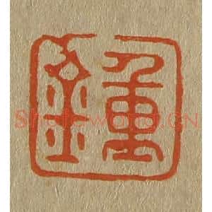 清代 斋藤谦编纂 印谱《钟》篆刻印章作品图片欣赏