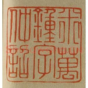 清代 斋藤谦编纂 印谱《米万钟字仲诏》篆刻印章作品图片欣赏