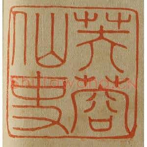 清代 斋藤谦编纂 印谱《芙蓉仙史》篆刻印章作品图片欣赏