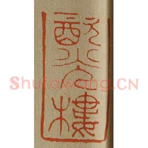 清代 斋藤谦编纂 印谱《饮(饮)光楼》篆刻印章作品图片欣赏