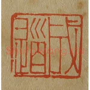 清代 斋藤谦编纂 印谱《成道》篆刻印章作品图片欣赏