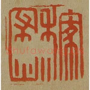 清代 斋藤谦编纂 印谱《稼圃》篆刻印章作品图片欣赏