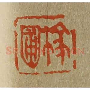 清代 斋藤谦编纂 印谱《稼圃》篆刻印章作品图片欣赏