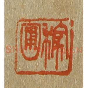 清代 斋藤谦编纂 印谱《稼圃》篆刻印章作品图片欣赏
