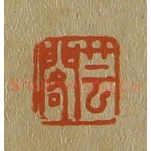 清代 斋藤谦编纂 印谱《芸阁》篆刻印章作品图片欣赏
