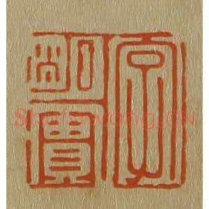 清代 斋藤谦编纂 印谱《字明实》篆刻印章作品图片欣赏