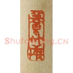 清代 斋藤谦编纂 印谱《养竹轩》篆刻印章作品图片欣赏