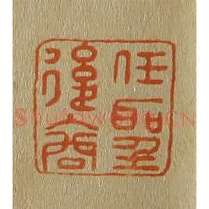 清代 斋藤谦编纂 印谱《任圣后裔》篆刻印章作品图片欣赏