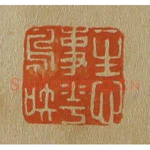 清代 斋藤谦编纂 印谱《一生心事花鸟知》篆刻印章作品图片欣赏