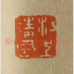 清代 斋藤谦编纂 印谱《江上清风》篆刻印章作品图片欣赏