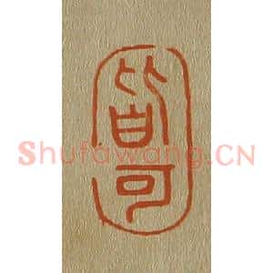 清代 斋藤谦编纂 印谱《皆可》篆刻印章作品图片欣赏