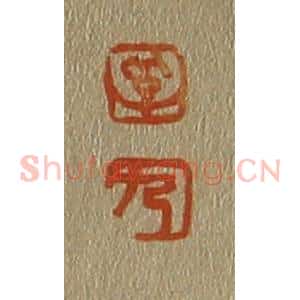 清代 斋藤谦编纂 印谱《孚 九》篆刻印章作品图片欣赏
