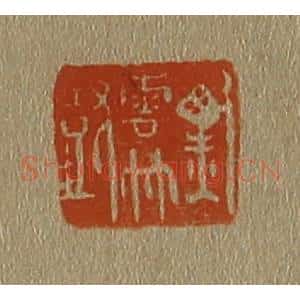 清代 斋藤谦编纂 印谱《黑云竹鼓》篆刻印章作品图片欣赏