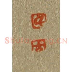 清代 斋藤谦编纂 印谱《孚 九》篆刻印章作品图片欣赏