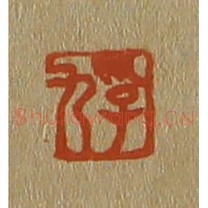 清代 斋藤谦编纂 印谱《孚九》篆刻印章作品图片欣赏