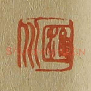 清代 斋藤谦编纂 印谱《汇川》篆刻印章作品图片欣赏