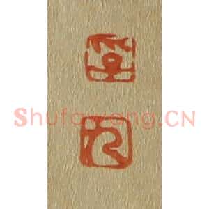 清代 斋藤谦编纂 印谱《孚 九》篆刻印章作品图片欣赏