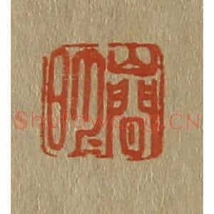 清代 斋藤谦编纂 印谱《山间月明》篆刻印章作品图片欣赏
