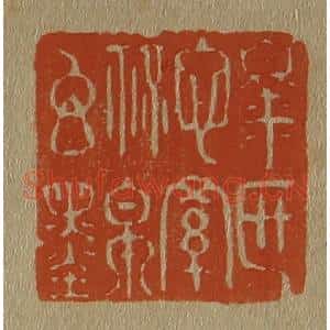 清代 斋藤谦编纂 印谱《臮区心罗秘帛玄墨》篆刻印章作品图片欣赏