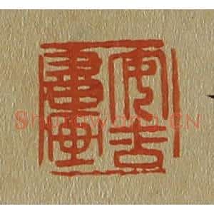 清代 斋藤谦编纂 印谱《安吉书画》篆刻印章作品图片欣赏