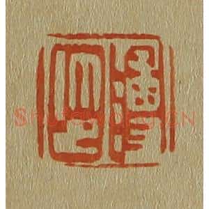清代 斋藤谦编纂 印谱《溥印》篆刻印章作品图片欣赏