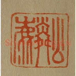 清代 斋藤谦编纂 印谱《公麟》篆刻印章作品图片欣赏